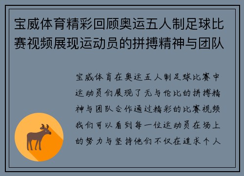 宝威体育精彩回顾奥运五人制足球比赛视频展现运动员的拼搏精神与团队合作