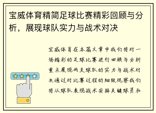宝威体育精简足球比赛精彩回顾与分析，展现球队实力与战术对决