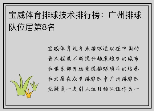 宝威体育排球技术排行榜：广州排球队位居第8名