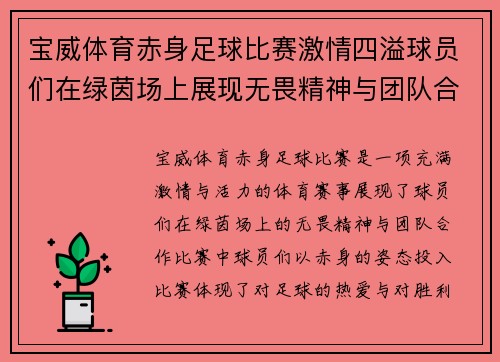 宝威体育赤身足球比赛激情四溢球员们在绿茵场上展现无畏精神与团队合作