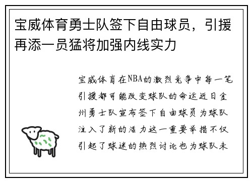 宝威体育勇士队签下自由球员，引援再添一员猛将加强内线实力