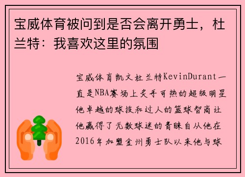 宝威体育被问到是否会离开勇士，杜兰特：我喜欢这里的氛围