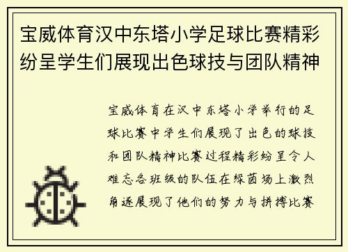 宝威体育汉中东塔小学足球比赛精彩纷呈学生们展现出色球技与团队精神