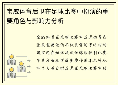 宝威体育后卫在足球比赛中扮演的重要角色与影响力分析