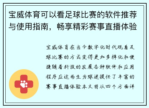 宝威体育可以看足球比赛的软件推荐与使用指南，畅享精彩赛事直播体验