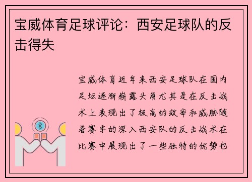 宝威体育足球评论：西安足球队的反击得失