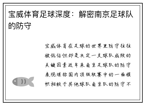 宝威体育足球深度：解密南京足球队的防守