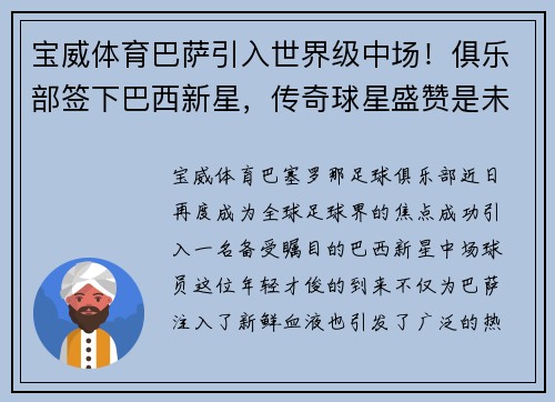 宝威体育巴萨引入世界级中场！俱乐部签下巴西新星，传奇球星盛赞是未来之星