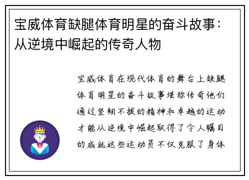 宝威体育缺腿体育明星的奋斗故事：从逆境中崛起的传奇人物