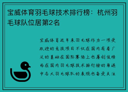 宝威体育羽毛球技术排行榜：杭州羽毛球队位居第2名