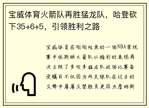 宝威体育火箭队再胜猛龙队，哈登砍下35+6+5，引领胜利之路