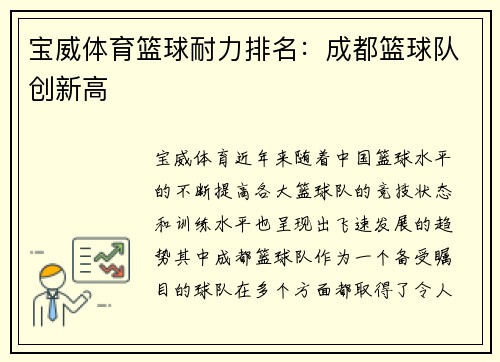 宝威体育篮球耐力排名：成都篮球队创新高