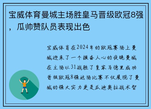 宝威体育曼城主场胜皇马晋级欧冠8强，瓜帅赞队员表现出色
