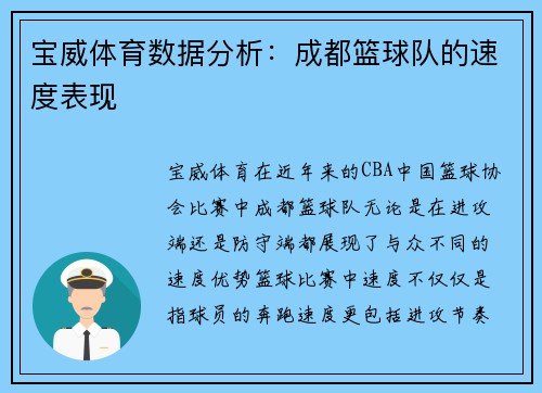 宝威体育数据分析：成都篮球队的速度表现