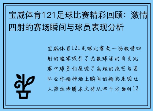 宝威体育121足球比赛精彩回顾：激情四射的赛场瞬间与球员表现分析