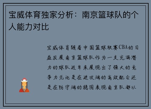 宝威体育独家分析：南京篮球队的个人能力对比