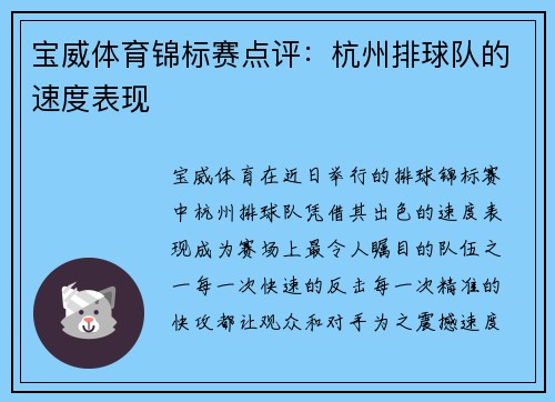 宝威体育锦标赛点评：杭州排球队的速度表现