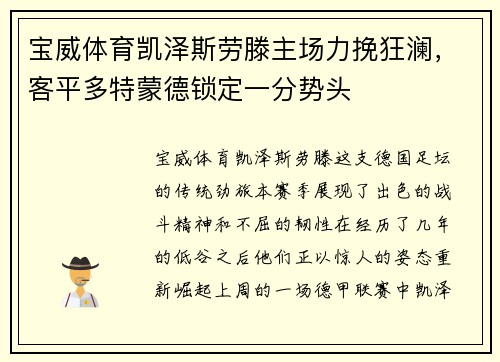 宝威体育凯泽斯劳滕主场力挽狂澜，客平多特蒙德锁定一分势头