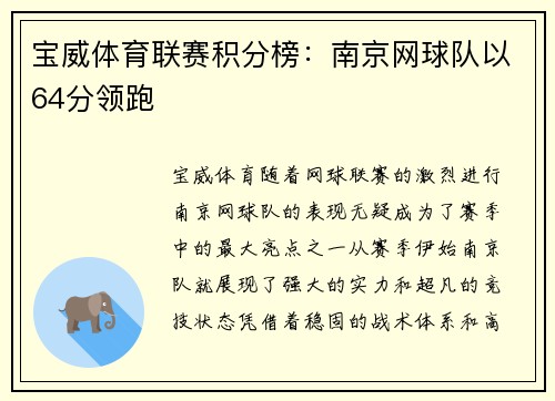 宝威体育联赛积分榜：南京网球队以64分领跑