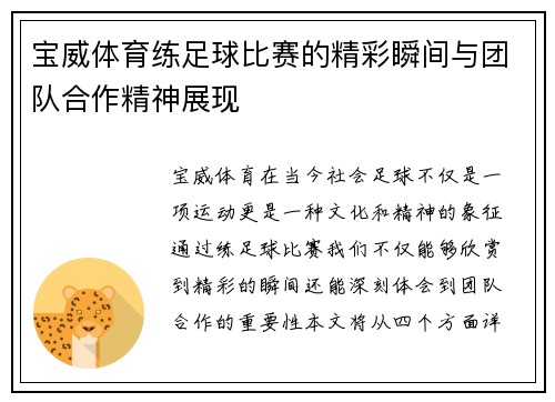 宝威体育练足球比赛的精彩瞬间与团队合作精神展现
