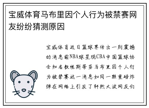 宝威体育马布里因个人行为被禁赛网友纷纷猜测原因