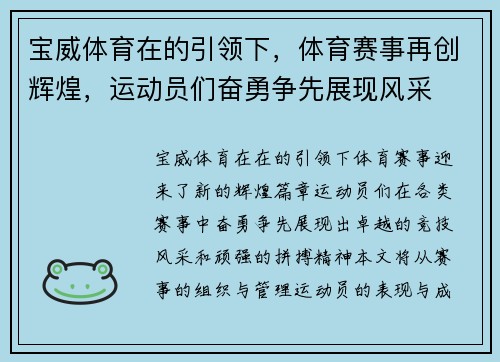 宝威体育在的引领下，体育赛事再创辉煌，运动员们奋勇争先展现风采