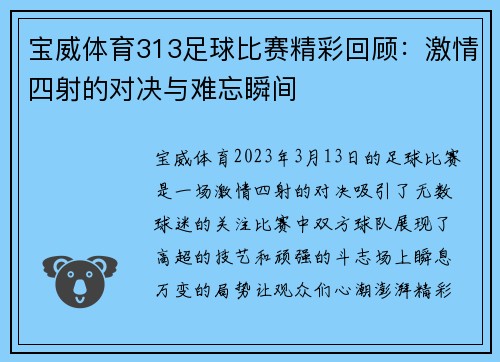 宝威体育313足球比赛精彩回顾：激情四射的对决与难忘瞬间
