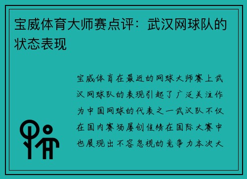 宝威体育大师赛点评：武汉网球队的状态表现