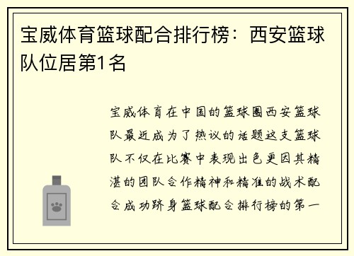 宝威体育篮球配合排行榜：西安篮球队位居第1名