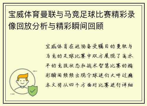 宝威体育曼联与马竞足球比赛精彩录像回放分析与精彩瞬间回顾