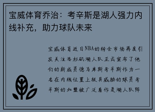 宝威体育乔治：考辛斯是湖人强力内线补充，助力球队未来