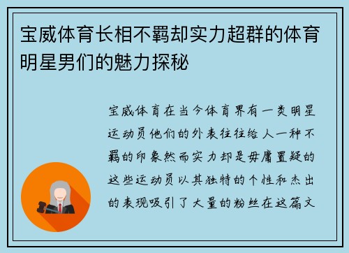 宝威体育长相不羁却实力超群的体育明星男们的魅力探秘