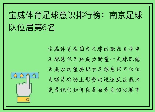 宝威体育足球意识排行榜：南京足球队位居第6名