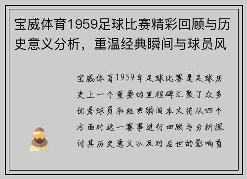 宝威体育1959足球比赛精彩回顾与历史意义分析，重温经典瞬间与球员风采