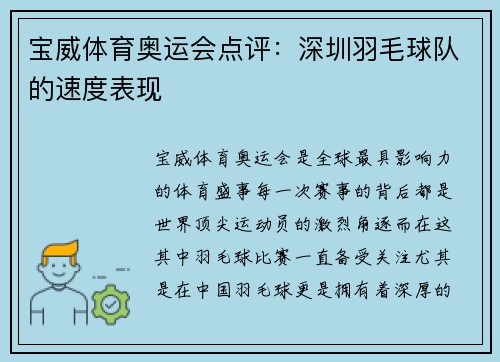 宝威体育奥运会点评：深圳羽毛球队的速度表现