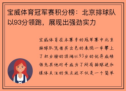 宝威体育冠军赛积分榜：北京排球队以93分领跑，展现出强劲实力