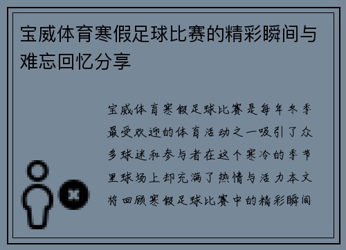 宝威体育寒假足球比赛的精彩瞬间与难忘回忆分享