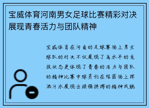宝威体育河南男女足球比赛精彩对决展现青春活力与团队精神