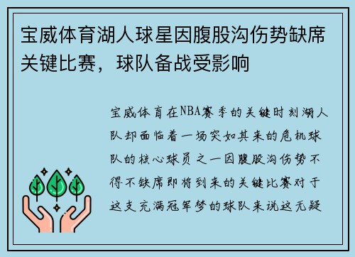 宝威体育湖人球星因腹股沟伤势缺席关键比赛，球队备战受影响
