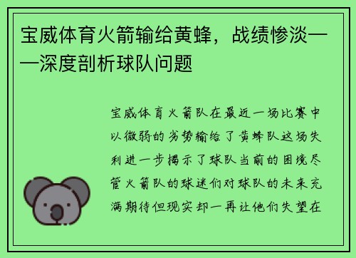 宝威体育火箭输给黄蜂，战绩惨淡——深度剖析球队问题