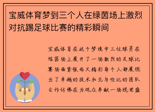 宝威体育梦到三个人在绿茵场上激烈对抗踢足球比赛的精彩瞬间