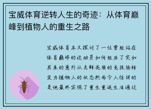 宝威体育逆转人生的奇迹：从体育巅峰到植物人的重生之路
