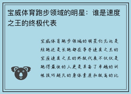 宝威体育跑步领域的明星：谁是速度之王的终极代表