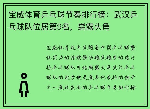 宝威体育乒乓球节奏排行榜：武汉乒乓球队位居第9名，崭露头角