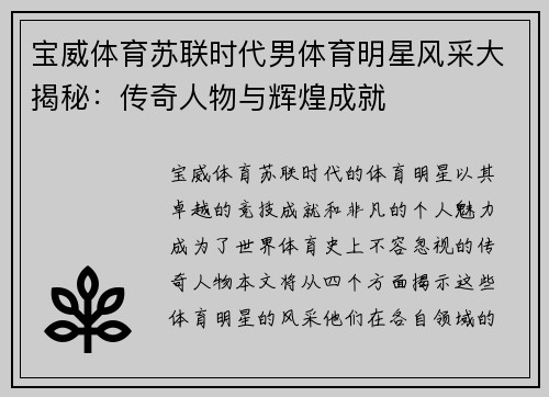 宝威体育苏联时代男体育明星风采大揭秘：传奇人物与辉煌成就