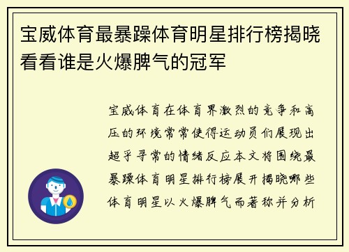 宝威体育最暴躁体育明星排行榜揭晓看看谁是火爆脾气的冠军