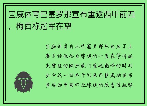 宝威体育巴塞罗那宣布重返西甲前四，梅西称冠军在望