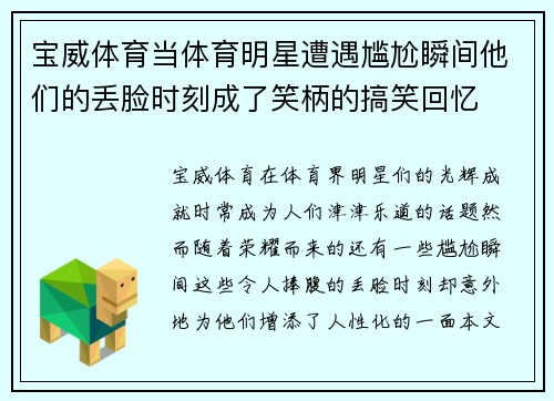 宝威体育当体育明星遭遇尴尬瞬间他们的丢脸时刻成了笑柄的搞笑回忆