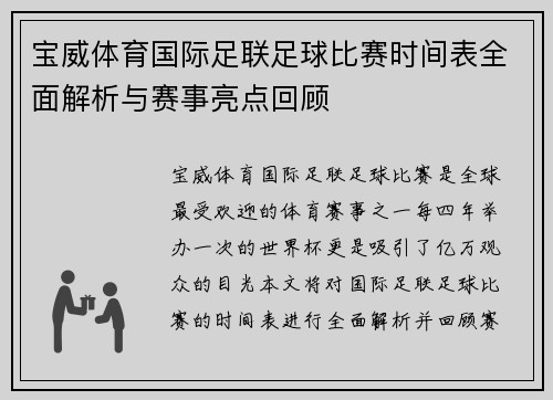 宝威体育国际足联足球比赛时间表全面解析与赛事亮点回顾