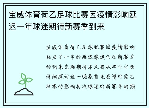 宝威体育荷乙足球比赛因疫情影响延迟一年球迷期待新赛季到来
